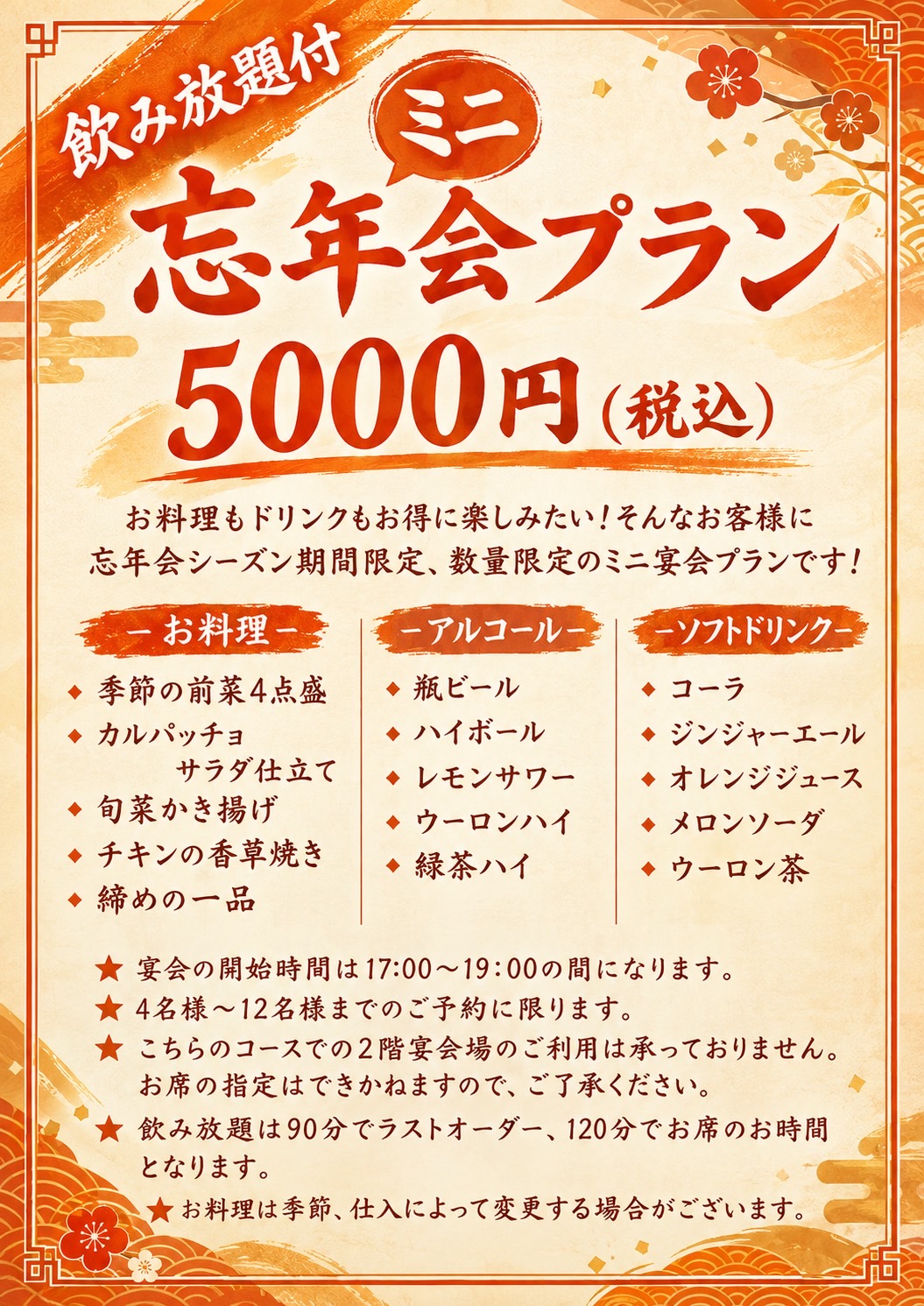 ミニ忘年会プラン
